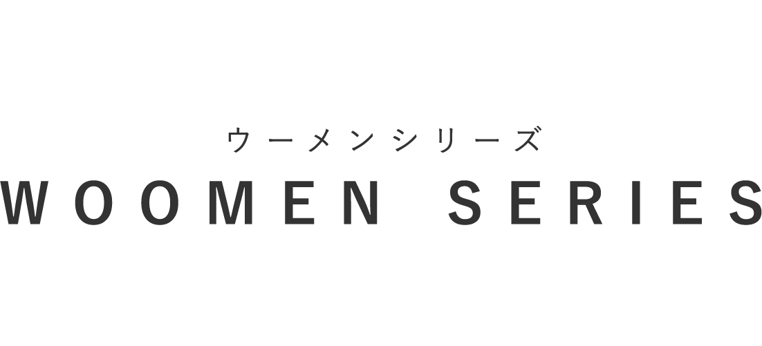 WOOMENシリーズ